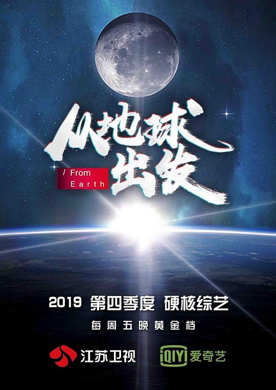 從地球出發(fā) 第20191213期