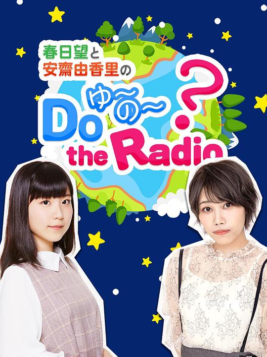 春日望和安齋由香里的Do YU~NO~ the Radio 第1期
