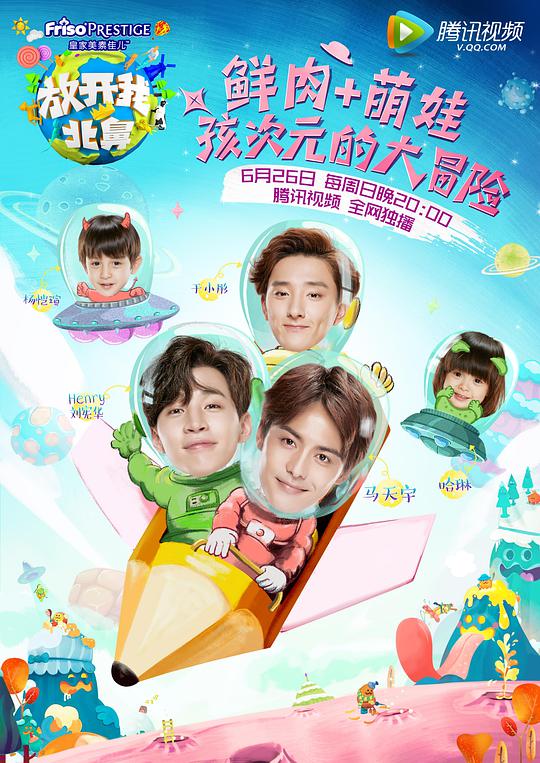 放開我北鼻第一季 第20160626期