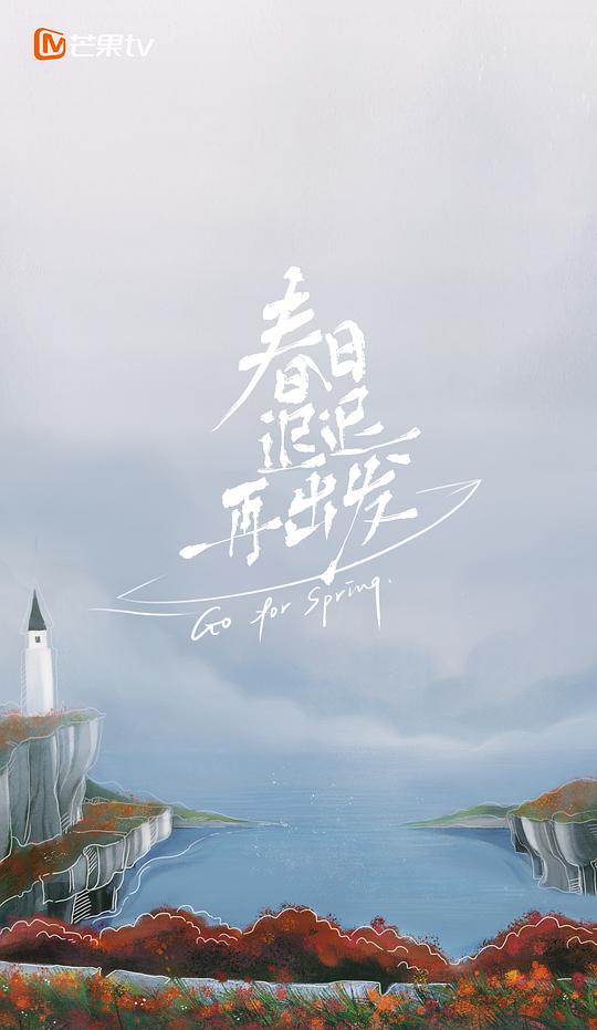 春日遲遲再出發(fā)加更版 第20220222先導片期