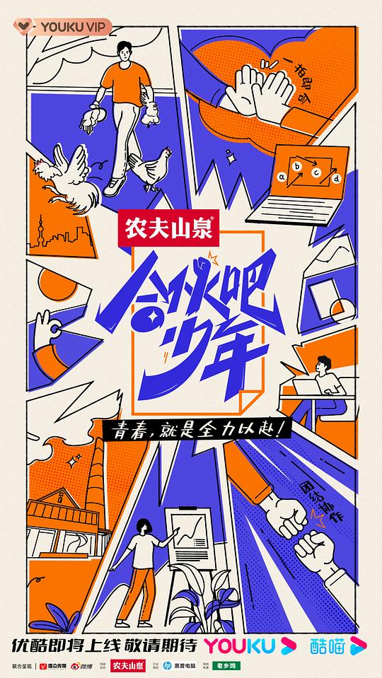 合伙吧少年 先導(dǎo)片