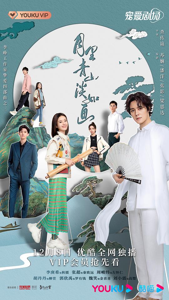 月里青山淡如畫 第01集