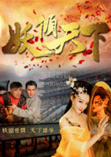 妖傾天下 第01集