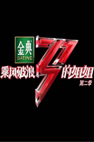 乘風(fēng)破浪的姐姐第二季Plus版 第Plus版01期