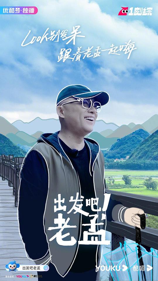 出發(fā)吧！老孟 第1期