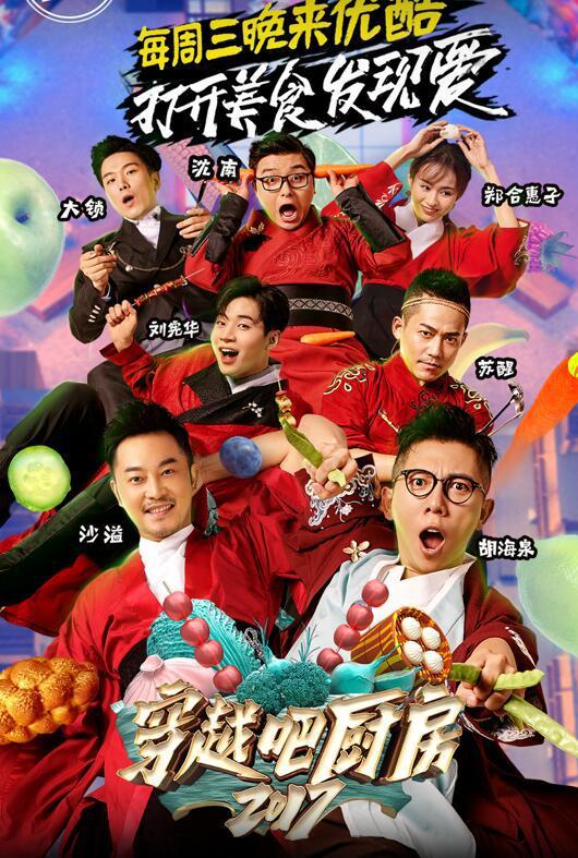穿越吧廚房第二季 第20170913期