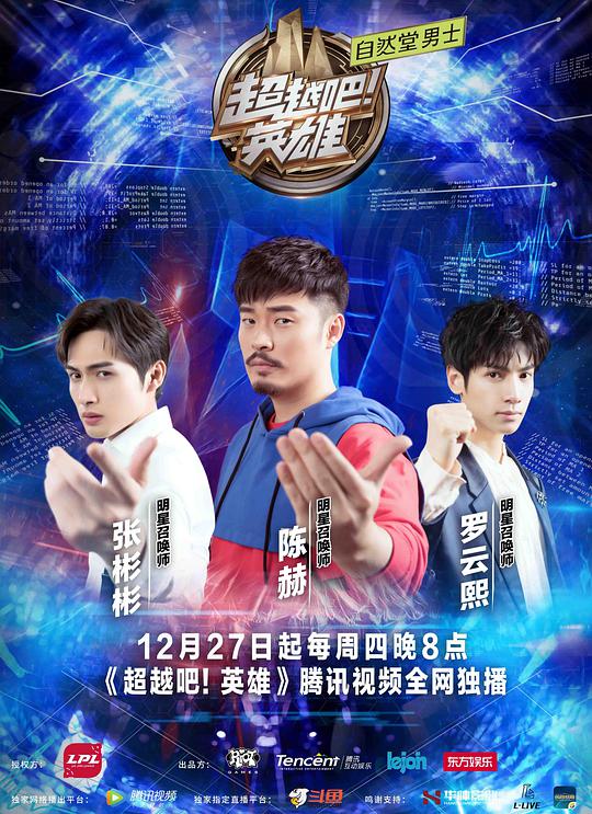 超越吧！英雄 第20181227期