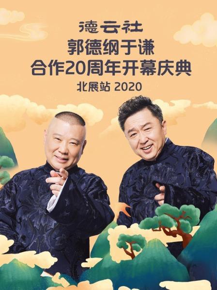 德云社郭德綱于謙合作20周年開幕慶典北展站(大結(jié)局)