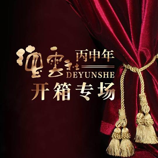 德云社丙申年開箱慶典 2016(大結(jié)局)