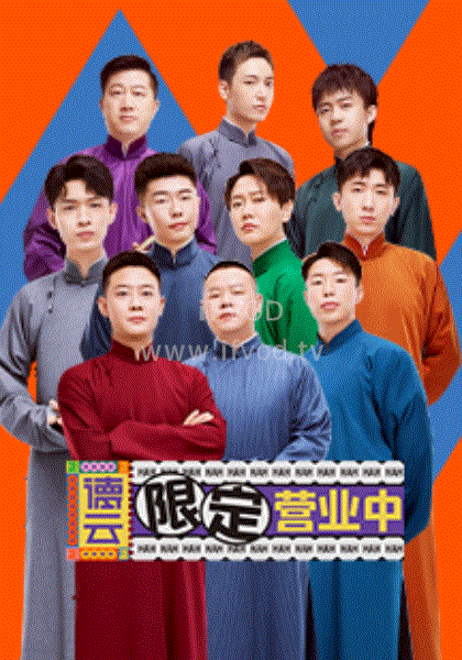 德云限定營業(yè)中 第01期