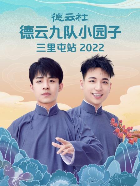 德云社德云七隊(duì)小園子三里屯站 2022 第1期