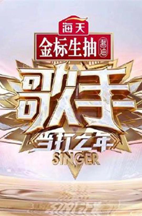 歌手·當打之年 第20200207期