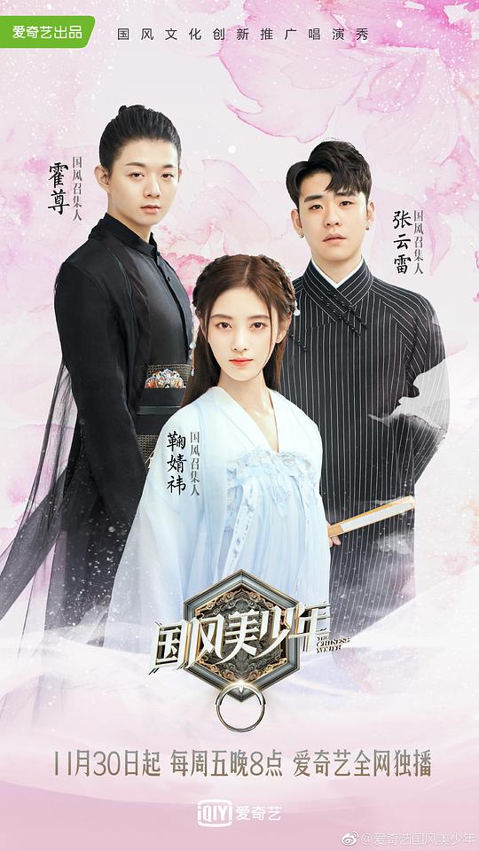 國風美少年 第20181130期