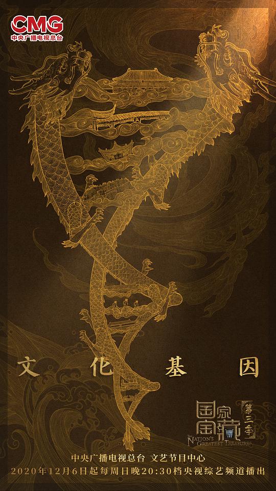 國(guó)家寶藏第三季 第20201206期