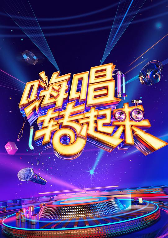 嗨唱轉起來第二季 第20201002期