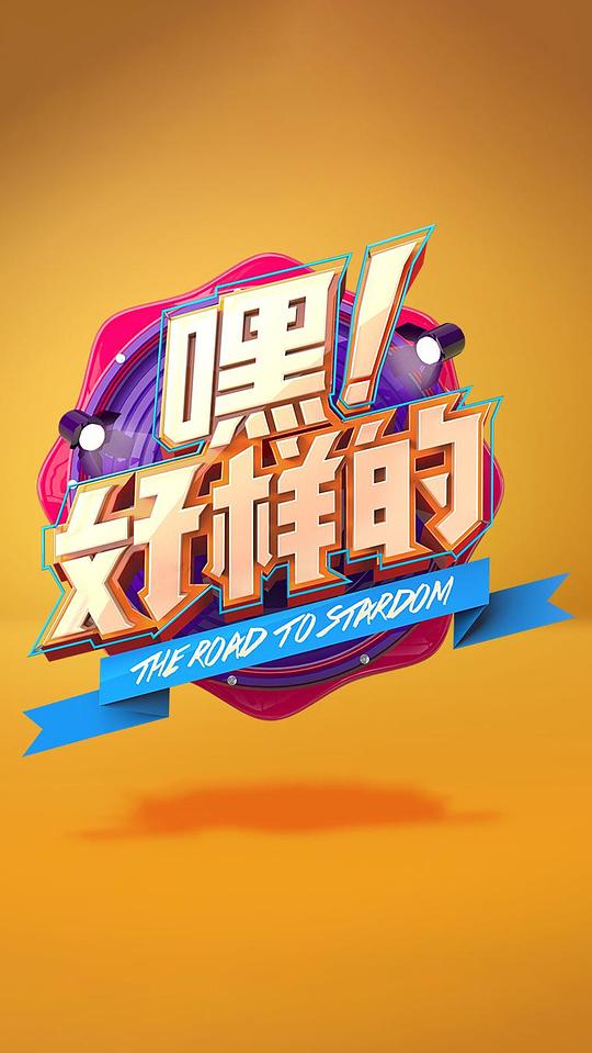 嘿！好樣的 第20180510期