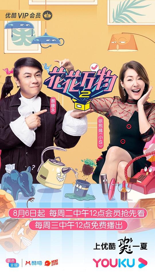 花花萬(wàn)物第二季 第20190806期