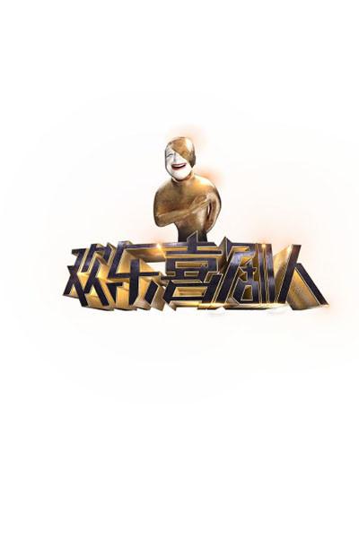 歡樂喜劇人第一季 第20150425期
