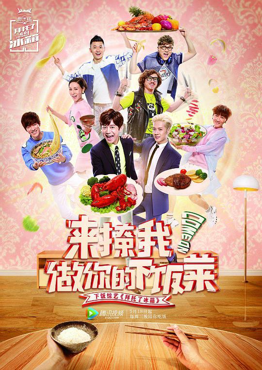 拜托了冰箱第二季 第20160518期
