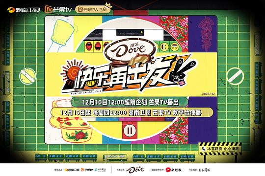 快樂再出發(fā)第二季 第20221210期