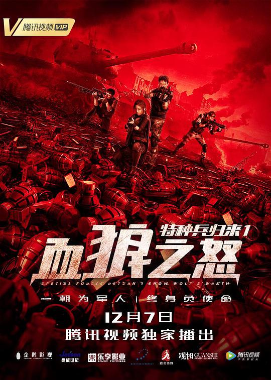 特種兵歸來1：血狼之怒