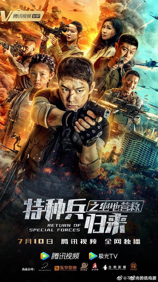 特種兵歸來之絕地營救