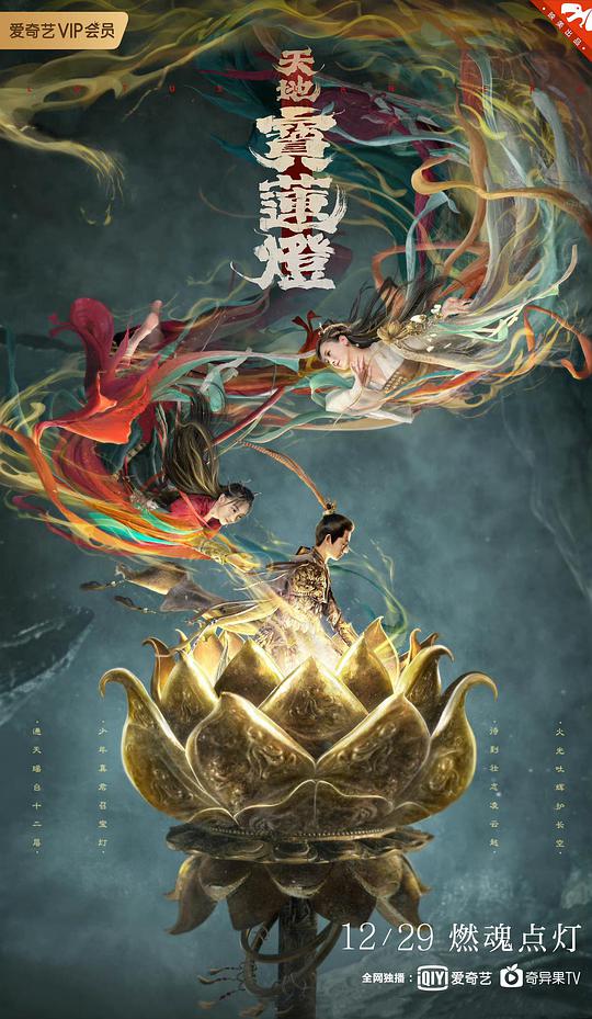 天地寶蓮燈