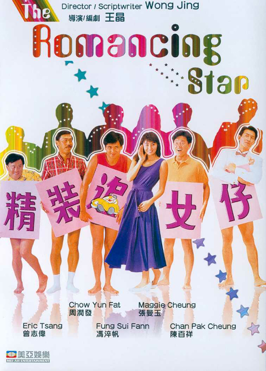 精裝追女仔(國)