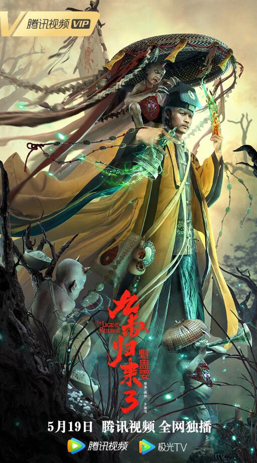 九叔歸來(lái)3：魁蠱嬰