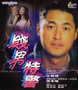 特警三人組