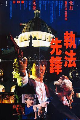 執(zhí)法先鋒(粵語版)