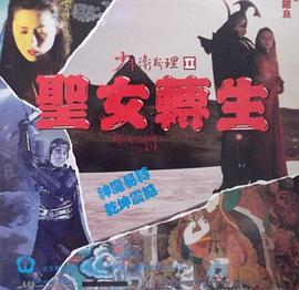 少年衛(wèi)斯理2之圣女轉(zhuǎn)生