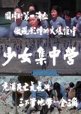 少女集中營