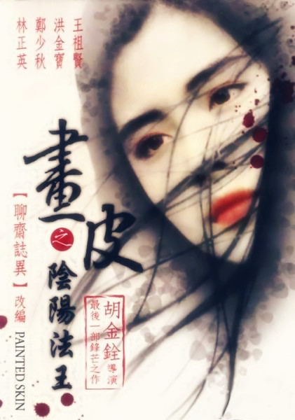 畫皮之陰陽法王(普通話版)