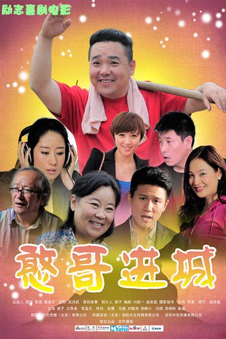 憨哥進(jìn)城