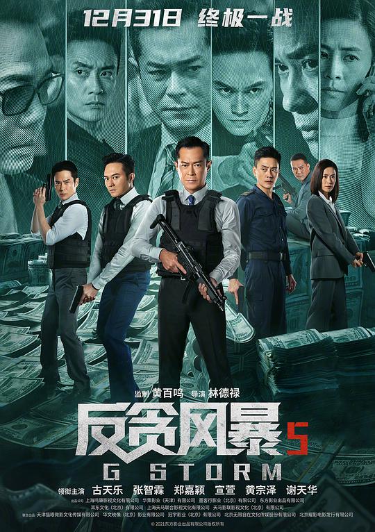 反貪風(fēng)暴5：最終章(國(guó))