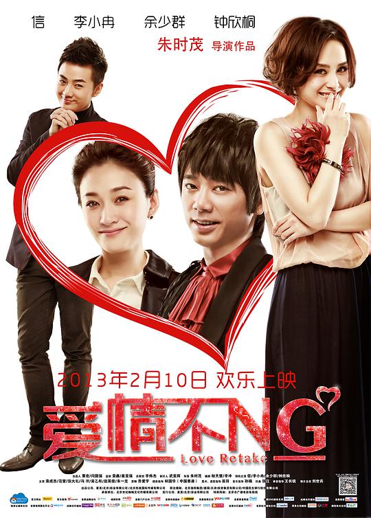 愛情不NG
