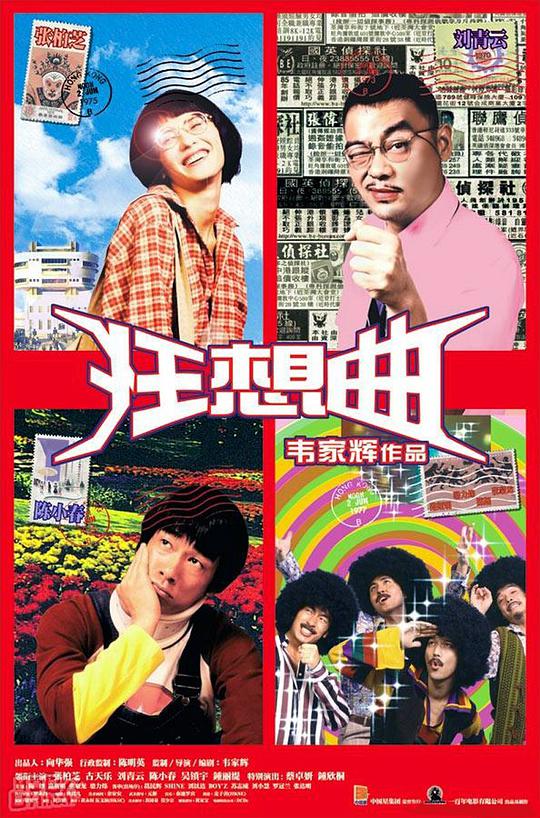 鬼馬狂想曲
