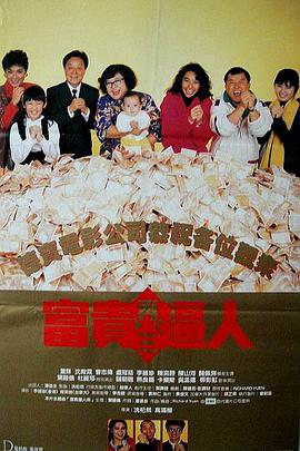 富貴再三逼人(國)