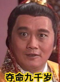 奪命九千歲