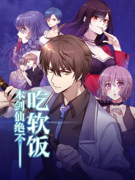 本劍仙絕不吃軟飯 第01集