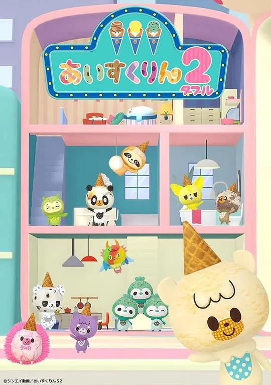 冰冰冰淇淋君第二季 第01集