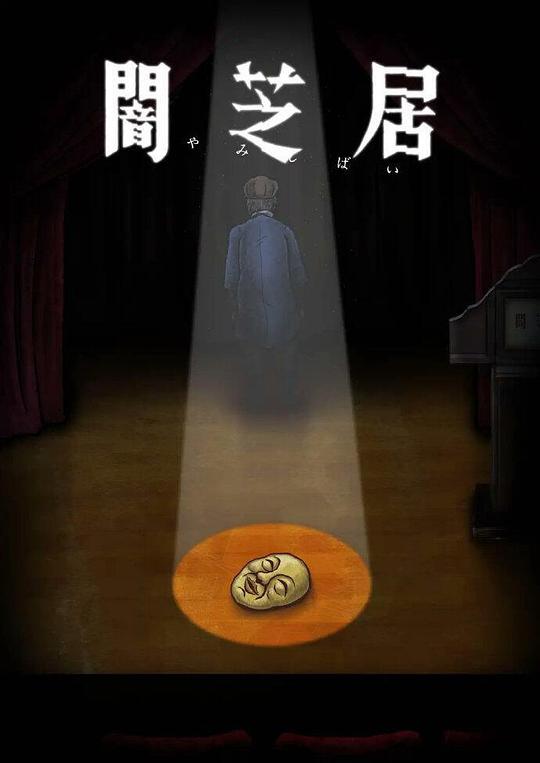 暗芝居第十季 第01集
