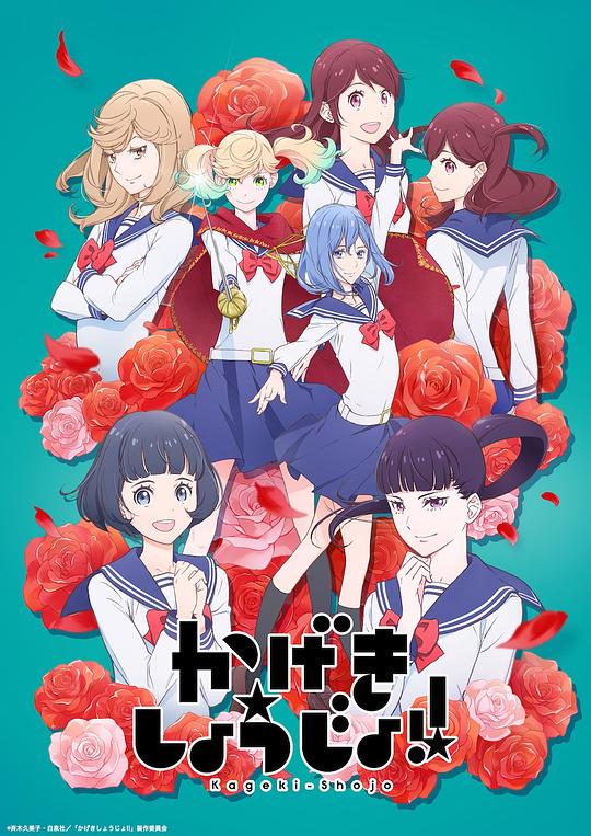 歌劇少女！ 第01集