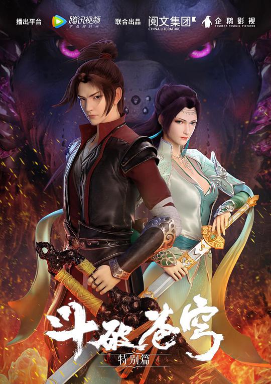 斗破蒼穹動(dòng)畫特別篇 第01集