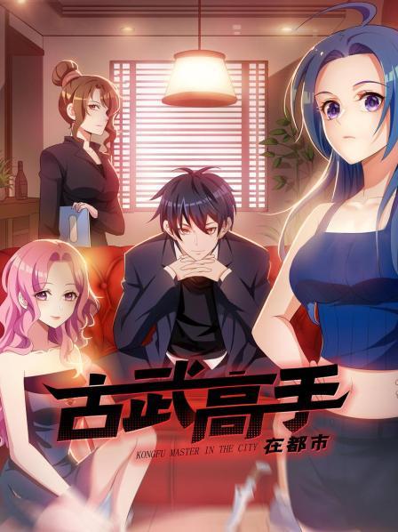 古武高手在都市 第01集