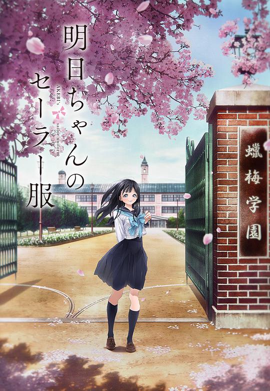 明日醬的水手服 第01集