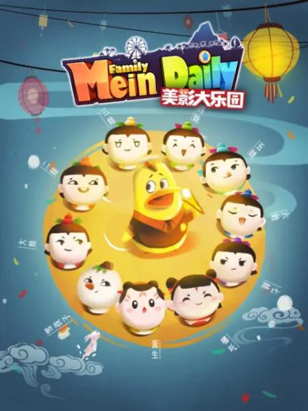 美影大樂園 第01集