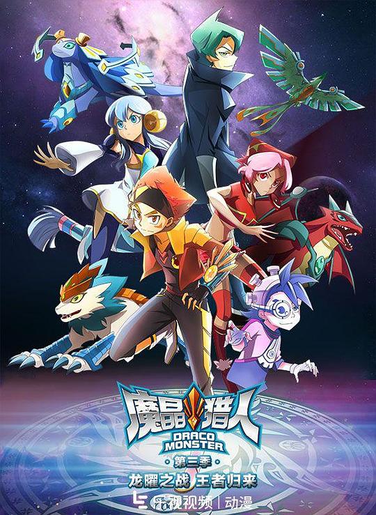 魔晶獵人第三季 第01集