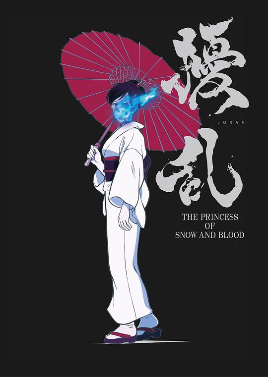 擾亂 The Princess of Snow and Blood 第01集